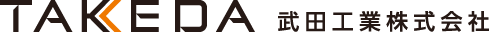 武田工業株式会社